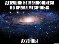 девушки не меняющиеся во время месячных ахуенны