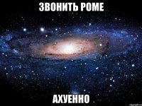 звонить роме ахуенно