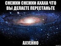 снежки снежки ахаха что вы делаете перестаньте ахуенно