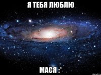 я тебя люблю мася :*