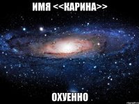 имя <<карина>> охуенно