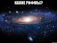 какие рифмы? 