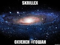 skrillex охуенен #гошан