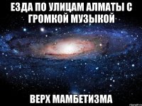 езда по улицам алматы с громкой музыкой верх мамбетизма