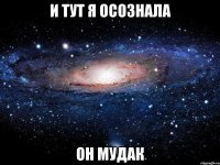 и тут я осознала он мудак