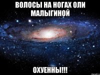 волосы на ногах оли малыгиной охуенны!!!