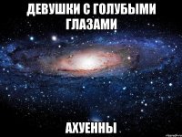 девушки с голубыми глазами ахуенны