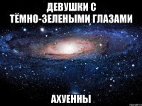 девушки с тёмно-зелеными глазами ахуенны