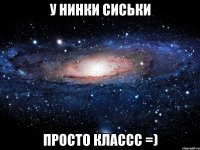 у нинки сиськи просто классс =)