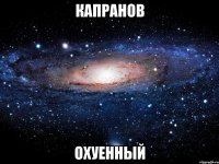 капранов охуенный