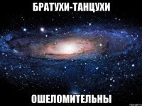 братухи-танцухи ошеломительны