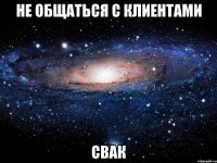 не общаться с клиентами свак