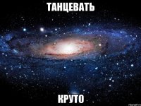 танцевать круто