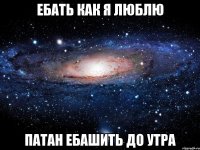 ебать как я люблю патан ебашить до утра