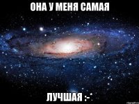 она у меня самая лучшая :-*