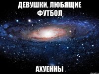 девушки, любящие футбол ахуенны