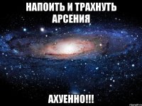 напоить и трахнуть арсения ахуенно!!!