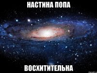 настина попа восхитительна