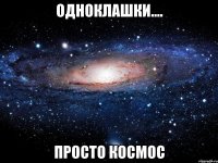 одноклашки.... просто космос