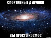 спортивные девушки вы просто космос