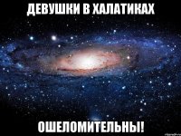 девушки в халатиках ошеломительны!