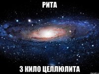 рита 3 кило целлюлита