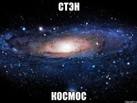 стэн космос