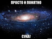 просто и понятно сука!