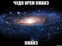 чудо крем ожанэ ожанэ