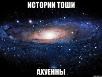 истории тоши ахуенны