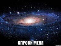  спроси меня