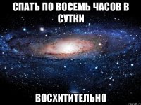 спать по восемь часов в сутки восхитительно