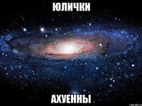 юлички ахуенны