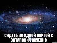  сидеть за одной партой с остапович охуенно