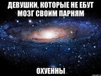 девушки, которые не ебут мозг своим парням охуенны