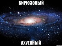 бирюзовый ахуенный