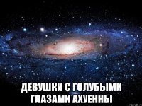  девушки с голубыми глазами ахуенны