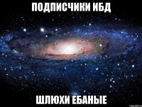 подписчики ибд шлюхи ебаные