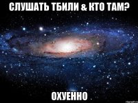 слушать тбили & кто там? охуенно