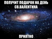 получит подарок на день св.валентина приятно