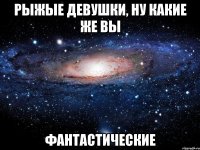 рыжые девушки, ну какие же вы фантастические