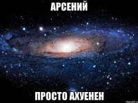 арсений просто ахуенен