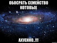 обосрать семейство котовых ахуенно..!!!