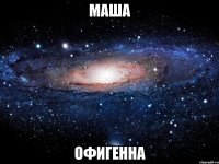 маша офигенна