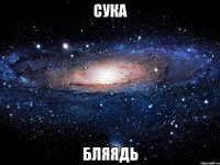 сука бляядь