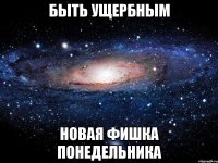 быть ущербным новая фишка понедельника