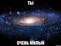 ты очень милый