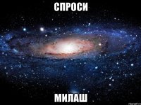 спроси милаш