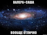 валера+саша вообще отлично