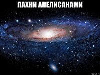 пахни апелисанами 